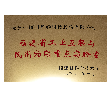 福建省工业互联网与民用物联重点实验室