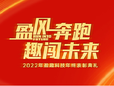 速点！2022年盈趣科技年终表彰！