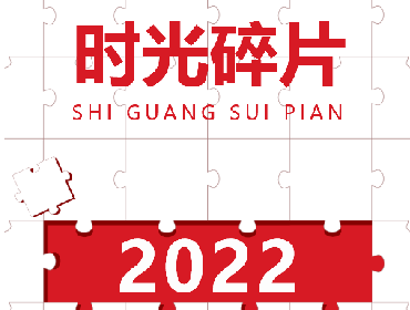 2022那些值得被珍藏的年度记忆