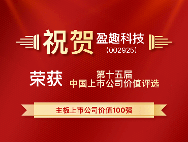 重磅！盈趣科技入选主板上市公司价值100强！