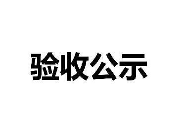 厦门盈趣科技股份有限公司1台工业CT机项目竣工环境保护验收公示