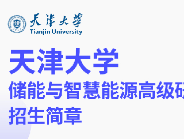 天津大学储能与智慧能源高级研修班招生启动！