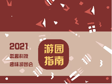 史上最全游园攻略，这样玩2021盈趣科技趣味游园会，直通惊喜大礼包！