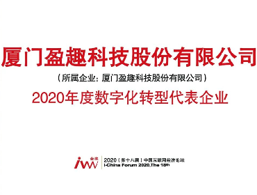 “金i奖”揭晓，盈趣科技获数字化转型代表企业