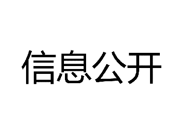 危险废物污染防治信息公开