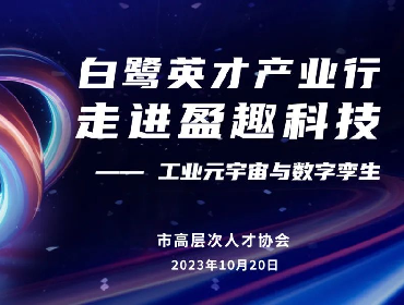 “白鹭英才”产业行走进盈趣科技，共话创新发展