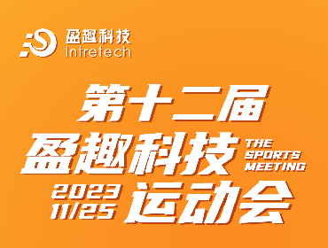 加点橙 跑出趣 | 盈趣科技第十二届运动会圆满落幕！