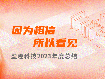 2023年度总结 | 因为相信，所以看见