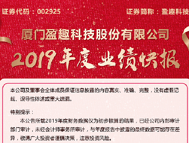 盈趣科技2019年度业绩快报：营业总收入和净利润实现双增长