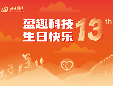 Hello 13！| 盈趣科技13周年生日快乐